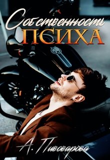 Собственность психа, Александра Пивоварова