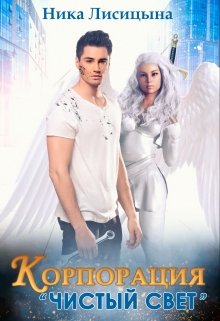 Корпорация «Чистый свет», Ника Лисицына