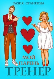 Мой парень- тренер, Разия Оганезова