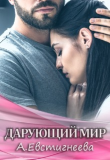 Дарующий мир, Алиса Евстигнеева