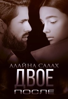 Двое. После, Алайна Салах