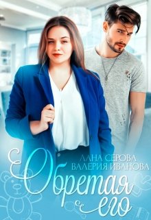 Обретая его, Валерия Иванова