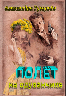 Полёт на одуванчике, Александра Гусарова