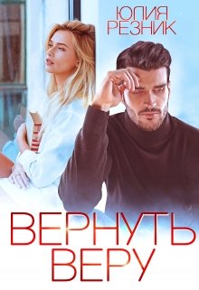 Вернуть Веру, Юлия Резник