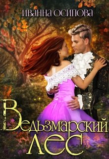 Ведьзмарский лес, Иванна Осипова