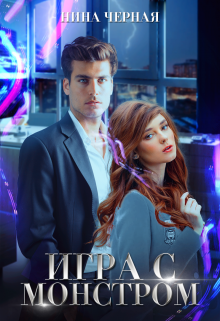 Игра с монстром, Нина Черная