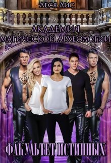 Академия магической археологии. Факультет истинных, Леся Лис