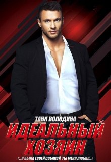 Идеальный хозяин, Таня Володина