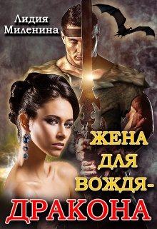 Жена для вождя — дракона, Лидия Миленина