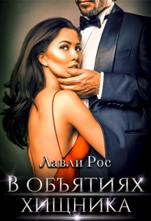 В объятиях хищника, Лавли Рос