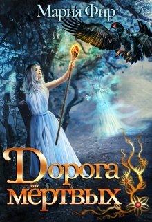 Дорога мёртвых (том 1), Мария Фир