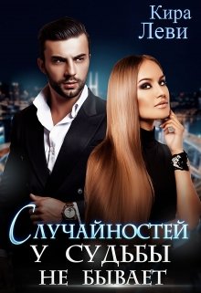 Случайностей у судьбы не бывает, Кира Леви