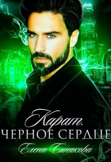Карат. Черное сердце., Елена Синякова