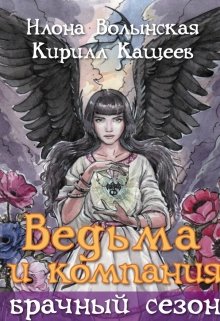 Ведьма и компания. Брачный сезон, Илона Волынская, Кирилл Кащеев