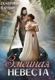 Змеиная невеста, Екатерина Кариди