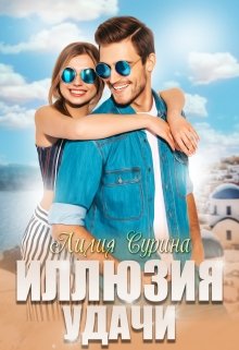 Иллюзия удачи, Лилия Сурина