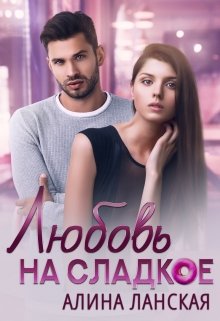 Любовь на сладкое, Алина Ланская