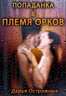 Попаданка в племя орков, Дарья Острожных