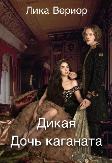 Дикая. Дочь каганата, Лика Вериор