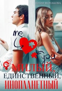 Милый, единственный, инопланетный, Юлия Монакова