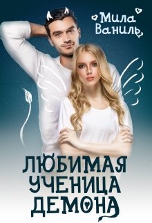 Любимая ученица демона, Мила Ваниль
