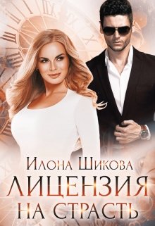 Лицензия на страсть, Илона Шикова