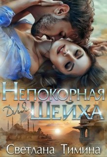 Непокорная для шейха, Светлана Тимина