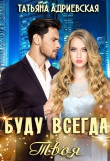 Буду всегда твоя, Татьяна Адриевская