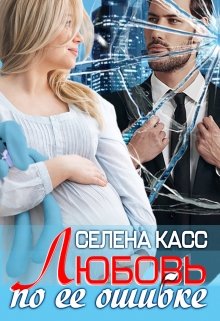 Любовь по ее ошибке, Селена Касс