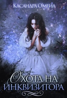 Охота на инквизитора, Касандра О’меил