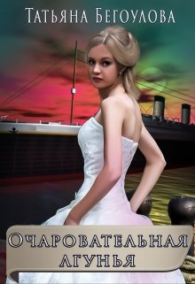 Очаровательная лгунья, Татьяна Бегоулова