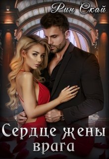 Сердце жены врага, Рин Скай