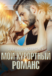 Мой курортный романс, Людмила Жиркова