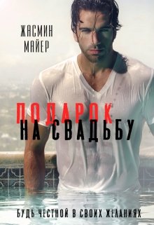 Подарок на свадьбу, Жасмин Майер