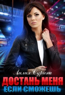 Достань меня, если сможешь, Лилия Сурина