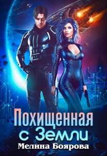 Похищенная с Земли, Боярова Мелина