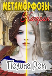 Метаморфозы Катрин, Полина Ром