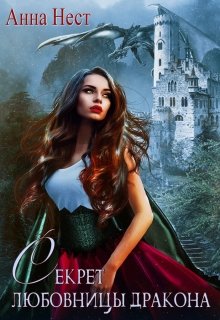 Секрет любовницы дракона, Анна Нест