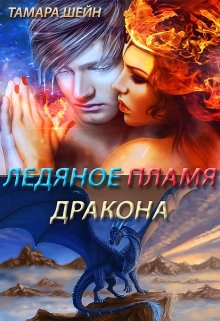 Ледяное пламя дракона, Тамара Шейн