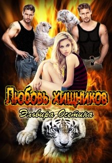 Любовь хищников, Эльвира Осетина