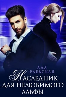 Наследник для нелюбимого альфы, Ада Раевская