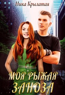Моя рыжая заноза, Ника Крылатая