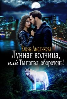 Лунная волчица, или Ты попал, оборотень!, Елена Амеличева