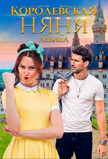 Королевская няня, Ксюша Левина