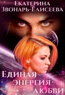 Единая энергия любви, Екатерина Звонарь-Елисеева