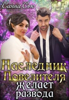 Наследник Повелителя желает развода, Санна Сью