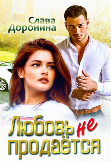 Любовь не продаётся, Слава Доронина