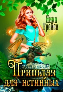 Пришлая для истинных, Ника Трейси