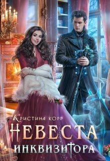 Невеста Инквизитора, или Ведьма на отборе — к беде!, Кристина Корр