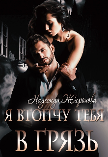 Я втопчу тебя в грязь, Надежда Жирохова